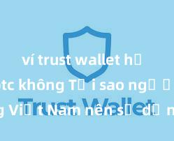 ví trust wallet hỗ trợ rút btc không Tại sao người dùng Việt Nam nên sử dụng Trust Wallet? Lợi ích và rủi ro