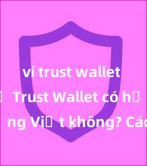 ví trust wallet tải về Trust Wallet có hỗ trợ tiếng Việt không? Cách sử dụng dễ dàng